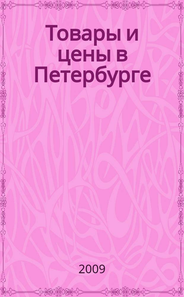 Товары и цены в Петербурге : еженедельное реклам.-инф. издание. 2009, № 49 (754)