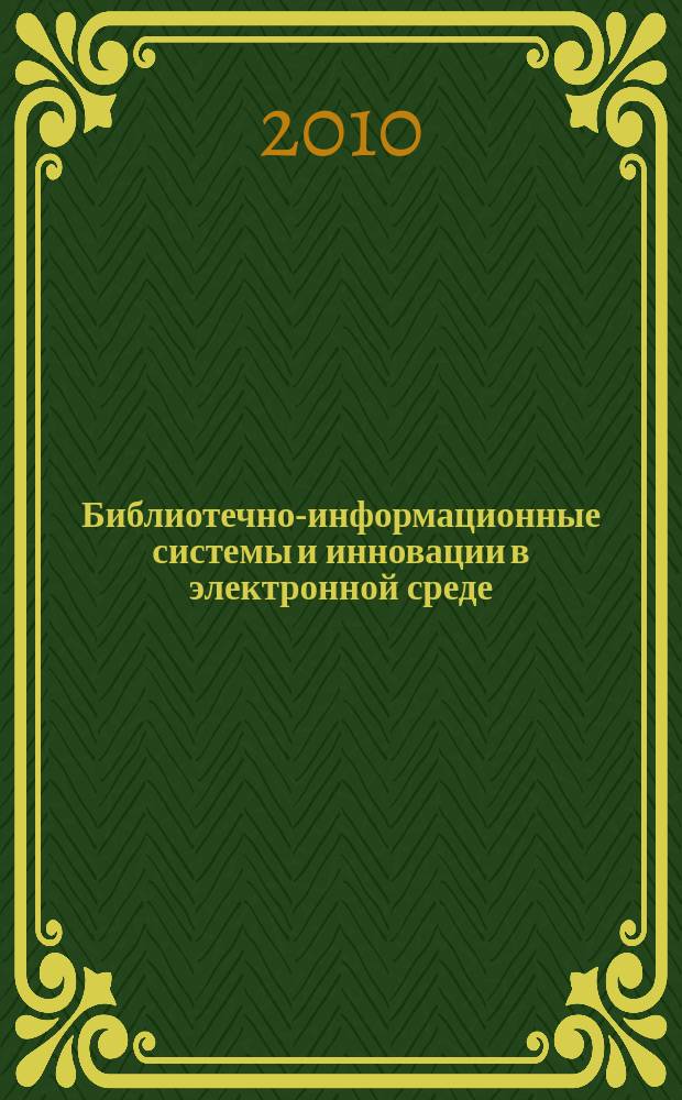 Библиотечно-информационные системы и инновации в электронной среде : библиографическая информация