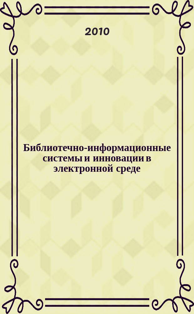 Библиотечно-информационные системы и инновации в электронной среде : библиографическая информация. 2010, вып. 1