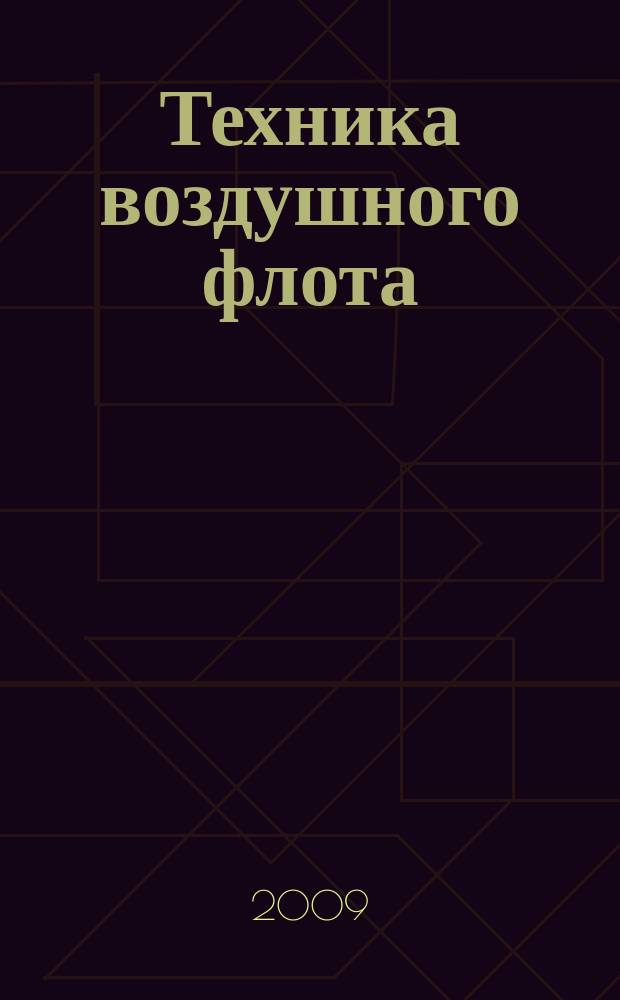 Техника воздушного флота : Ежемес. научно-техн. журн., издаваемый Науч. ком. Упр. военных воздушных сил, Союзом Осоавиахим СССР, Научно-техн. упр. ВСНХ и др. Т. 83, № 4 (697)