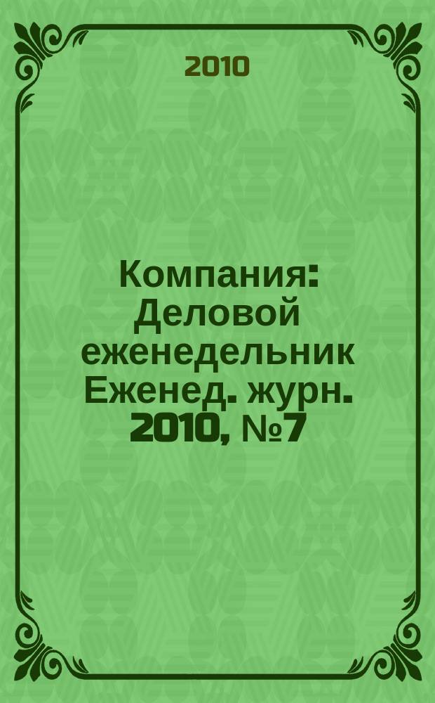 Компания : Деловой еженедельник Еженед. журн. 2010, № 7 (596)