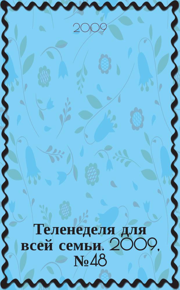 Теленеделя для всей семьи. 2009, № 48 (170)