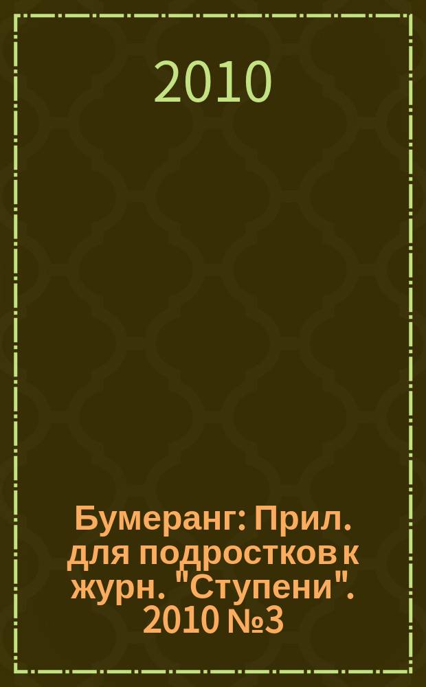 Бумеранг : Прил. для подростков к журн. "Ступени". 2010 № 3 (206)