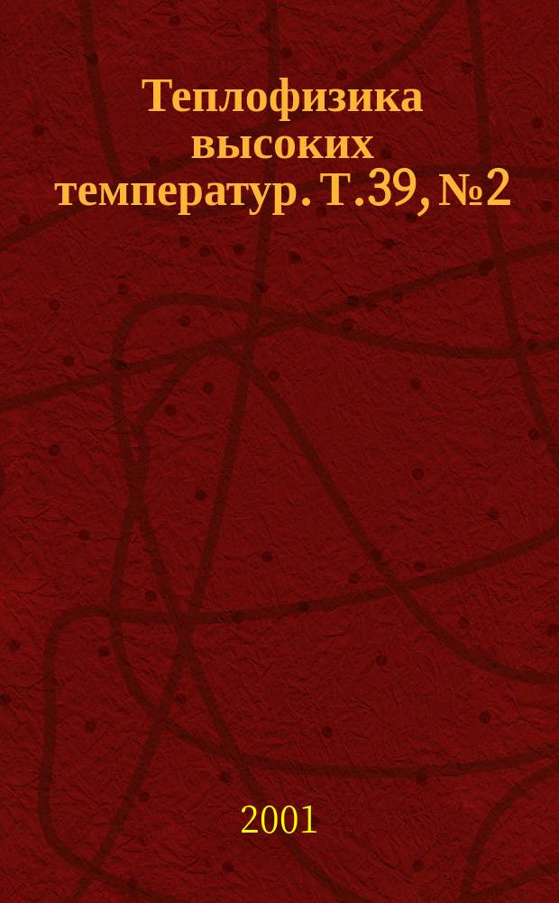 Теплофизика высоких температур. Т.39, № 2