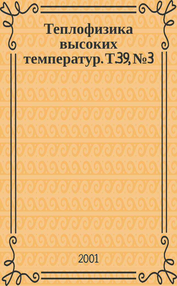 Теплофизика высоких температур. Т.39, № 3