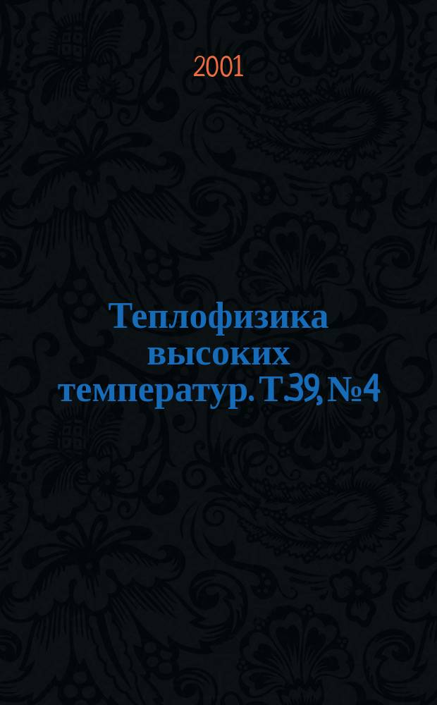 Теплофизика высоких температур. Т.39, № 4