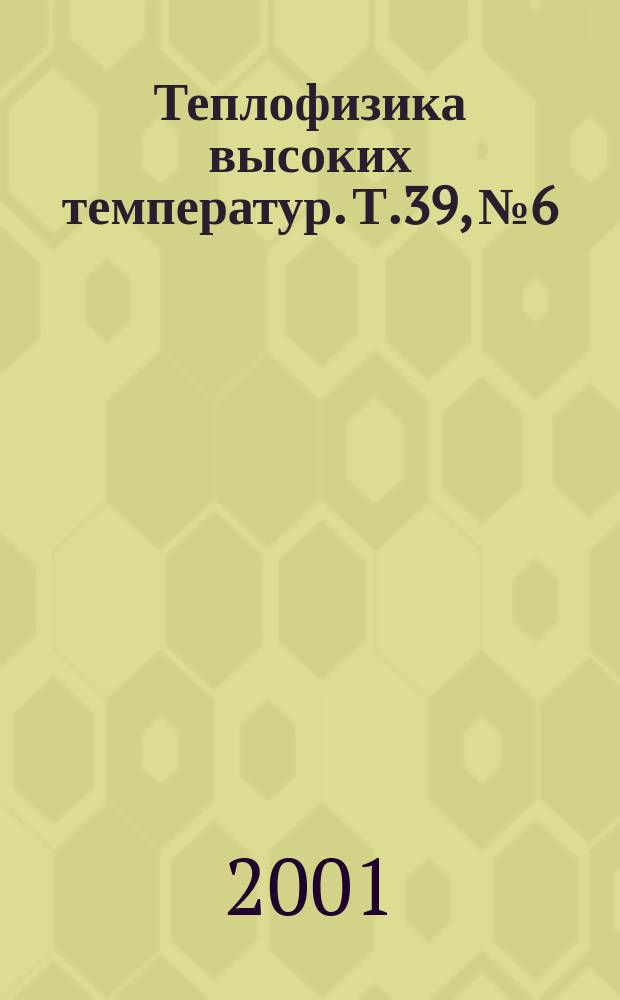 Теплофизика высоких температур. Т.39, № 6