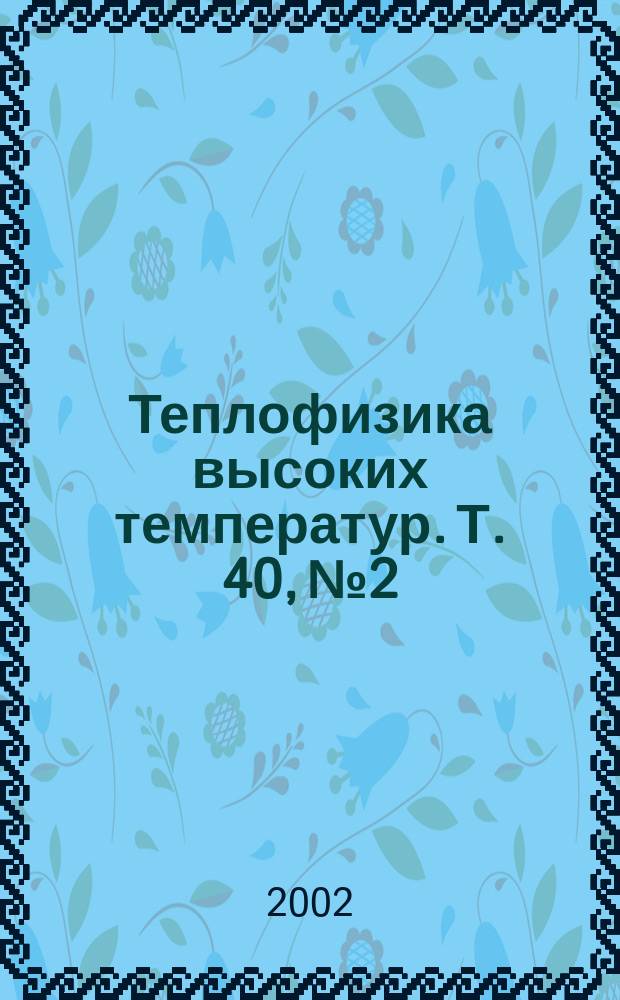 Теплофизика высоких температур. Т. 40, № 2