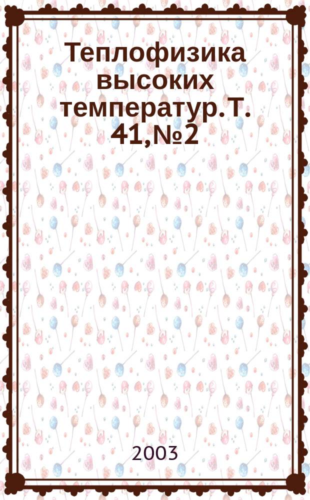 Теплофизика высоких температур. Т. 41, № 2