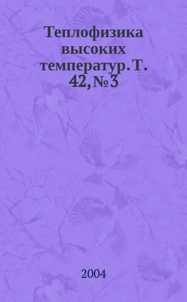 Теплофизика высоких температур. Т. 42, № 3
