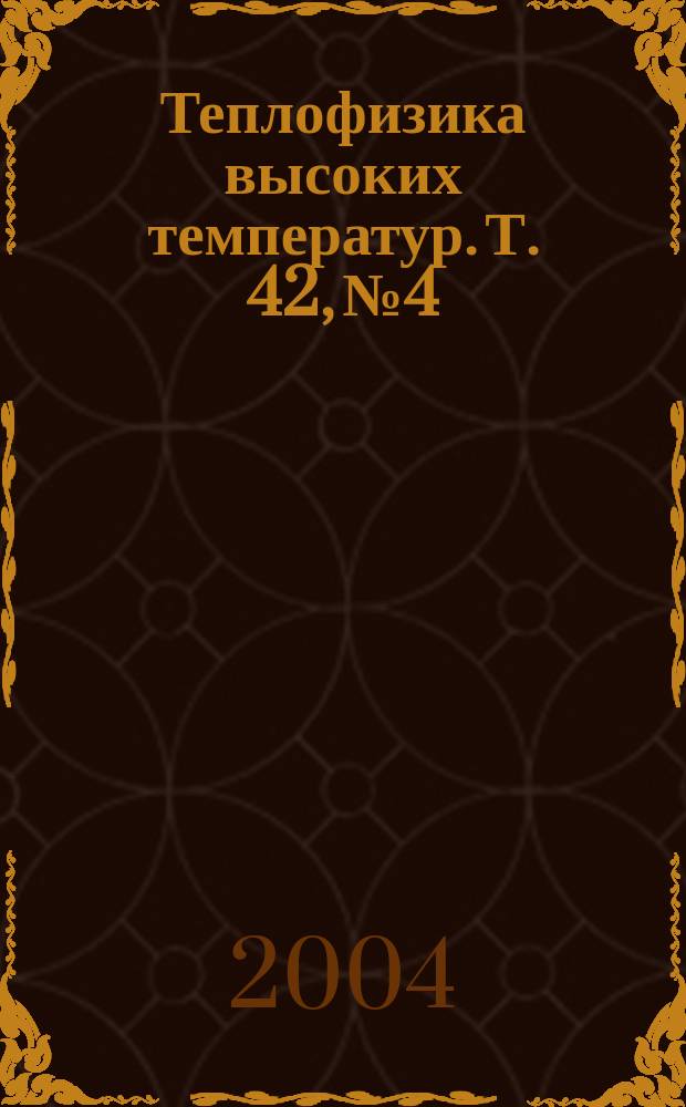 Теплофизика высоких температур. Т. 42, № 4