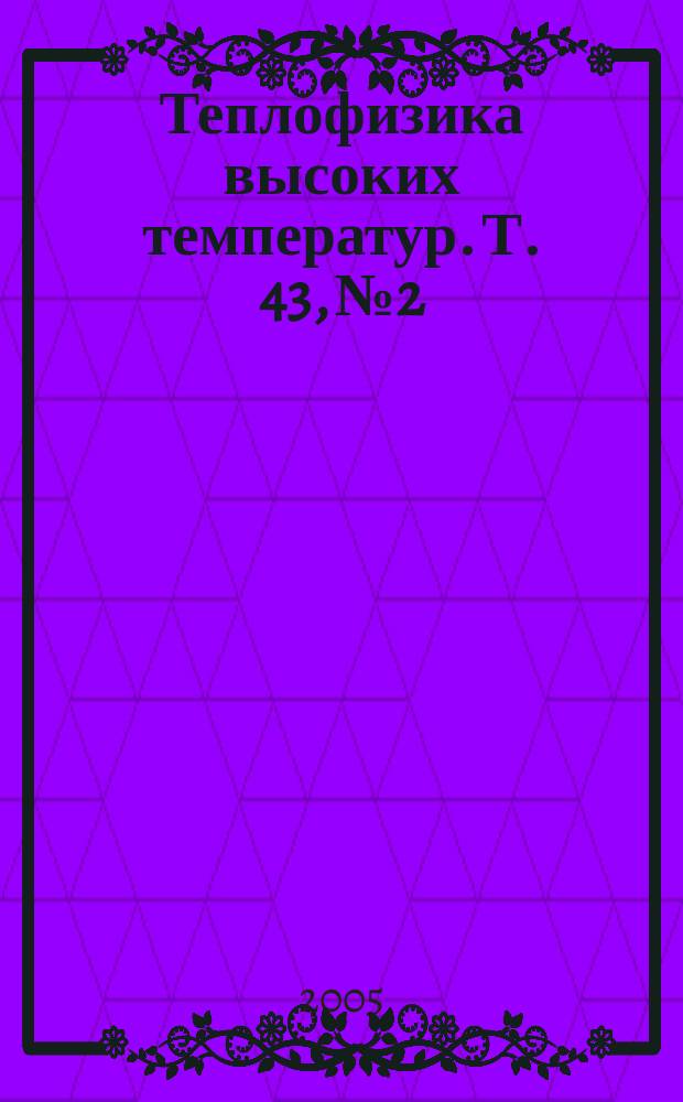 Теплофизика высоких температур. Т. 43, № 2