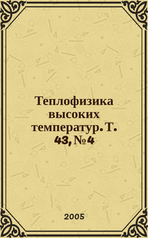 Теплофизика высоких температур. Т. 43, № 4