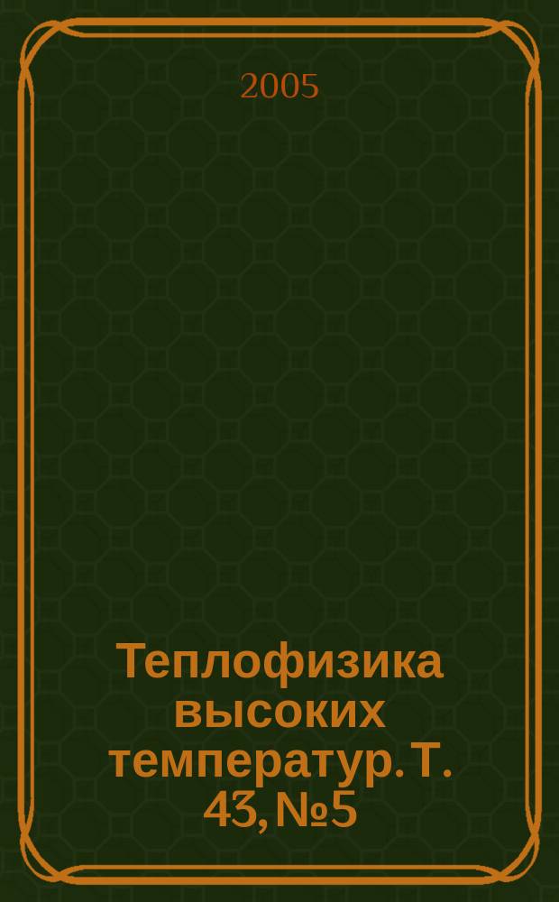 Теплофизика высоких температур. Т. 43, № 5