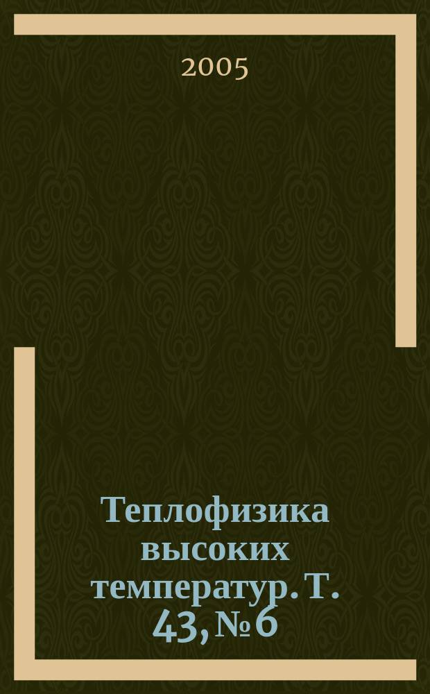 Теплофизика высоких температур. Т. 43, № 6