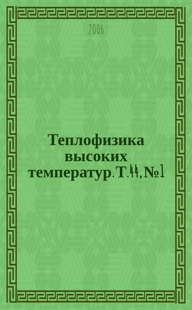 Теплофизика высоких температур. Т.44, № 1
