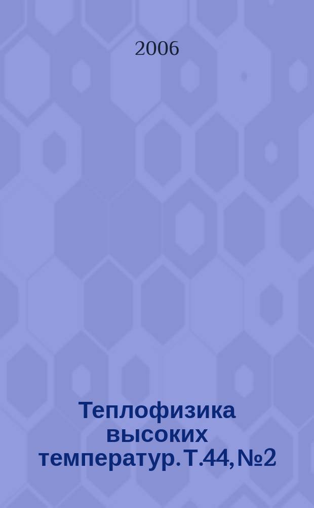 Теплофизика высоких температур. Т.44, № 2