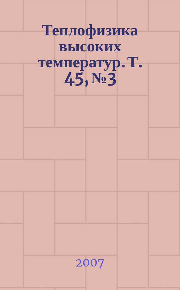 Теплофизика высоких температур. Т. 45, № 3
