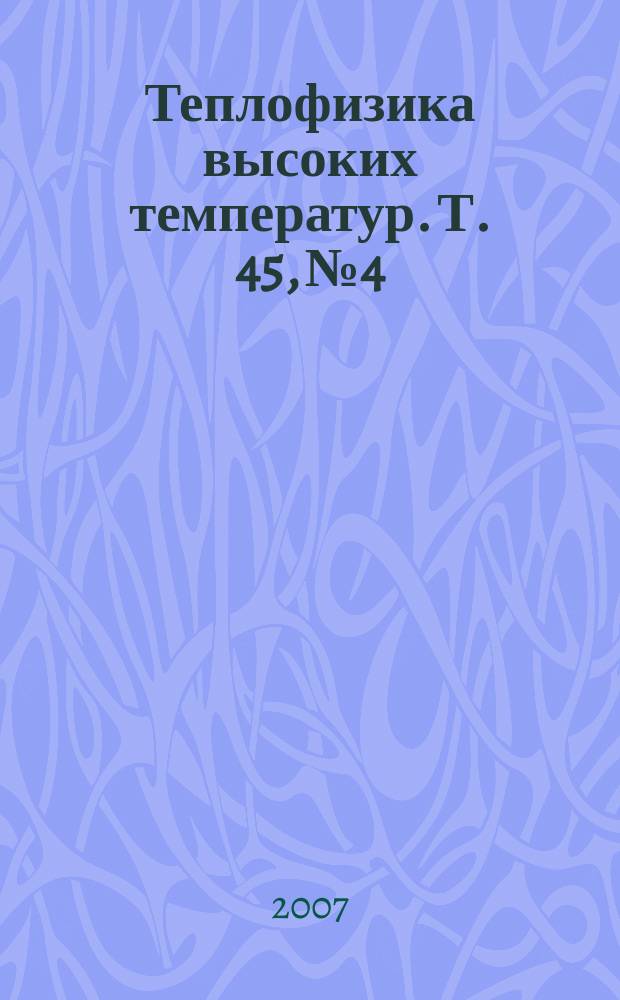 Теплофизика высоких температур. Т. 45, № 4