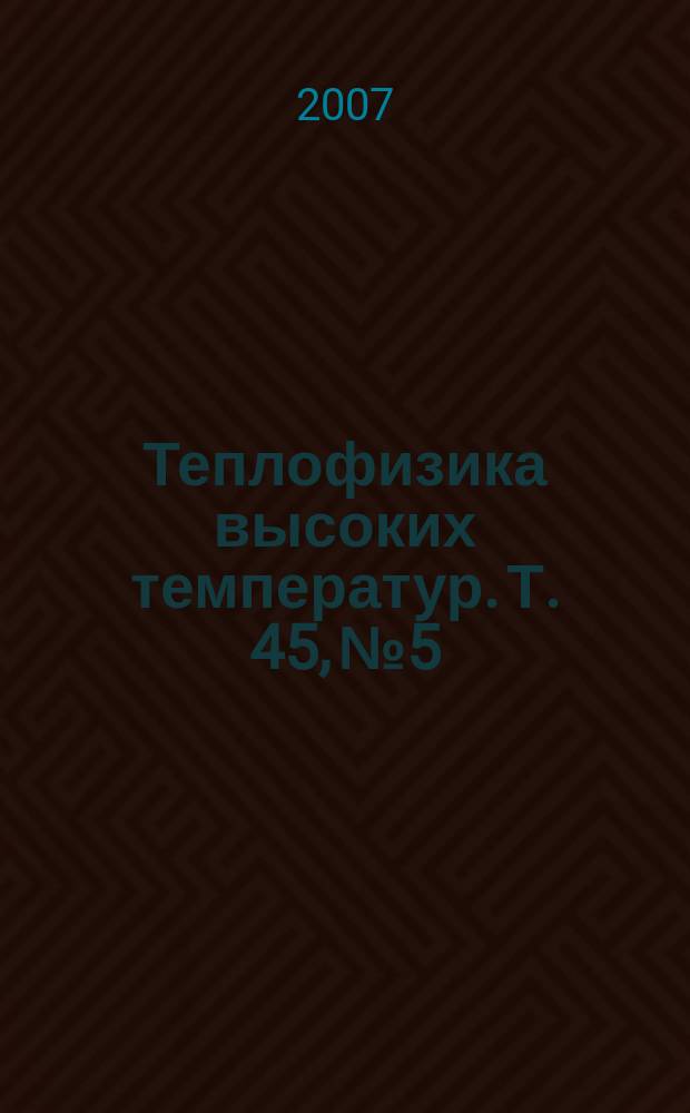 Теплофизика высоких температур. Т. 45, № 5