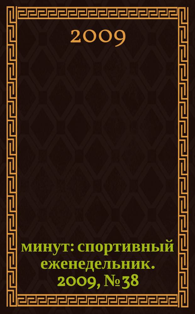 90 минут : спортивный еженедельник. 2009, № 38 (280)
