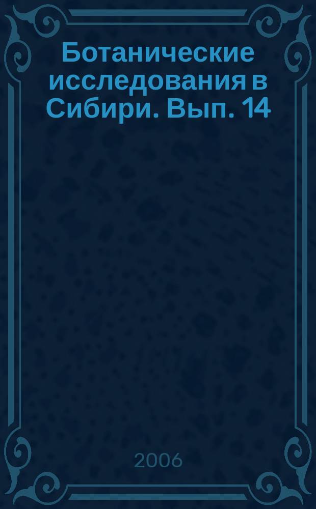 Ботанические исследования в Сибири. Вып. 14
