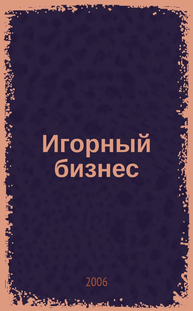 Игорный бизнес : бухгалтерский учет и налогообложение журнал приложение к журналу "Актуальные вопросы бухгалтерского учета и налогообложения". 2006, № 3