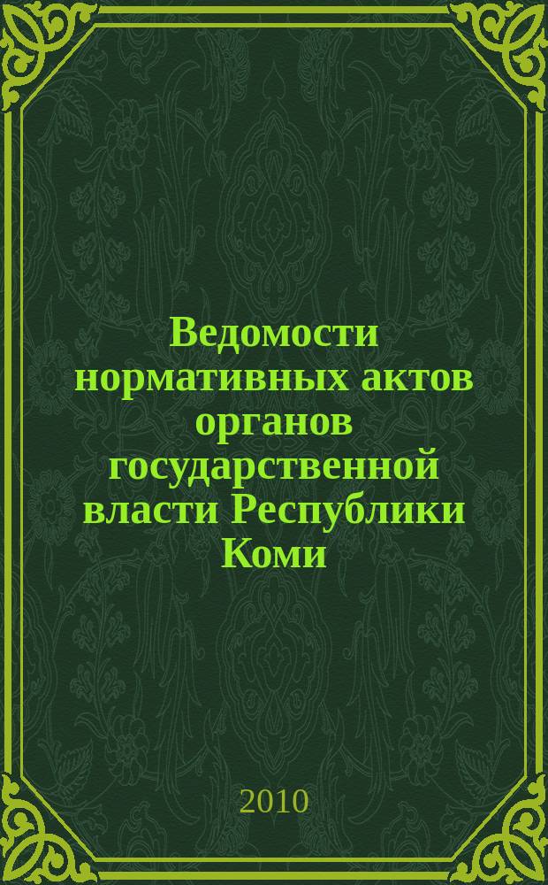 Ведомости нормативных актов органов государственной власти Республики Коми : официальное периодическое издание. Г. 18 2010, № 1