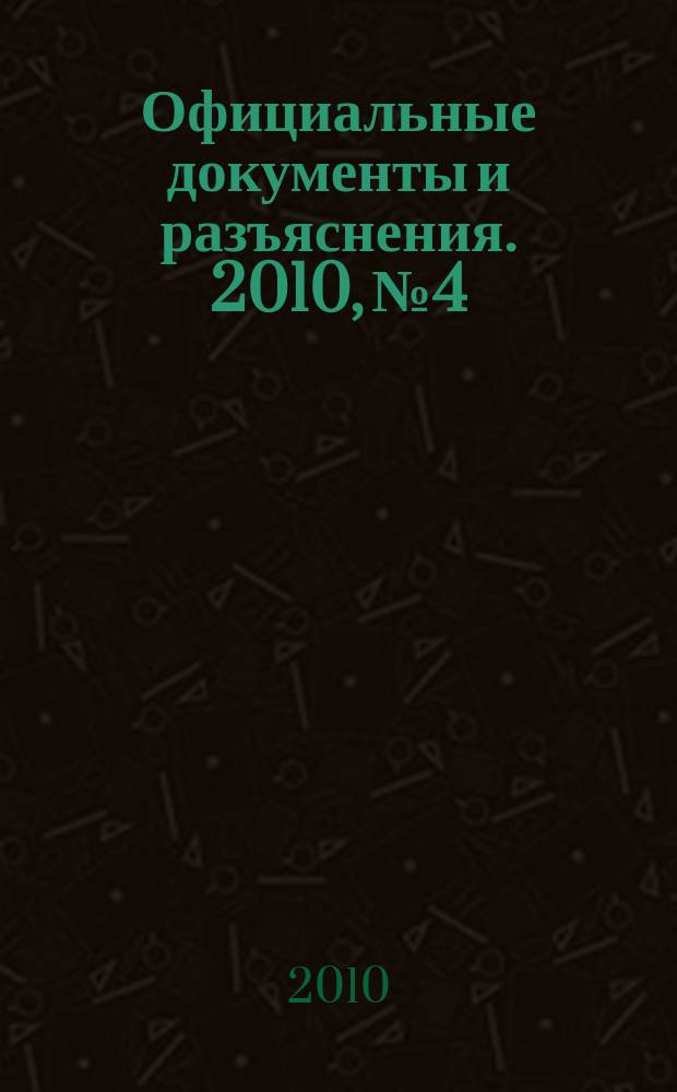 Официальные документы и разъяснения. 2010, № 4