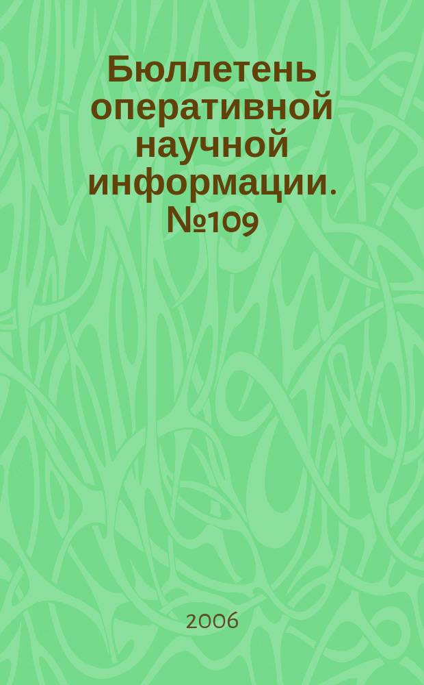 Бюллетень оперативной научной информации. № 109 : Исследование характеристик тепломассообмена пространственных сверхзвуковых течений около затупленных тел