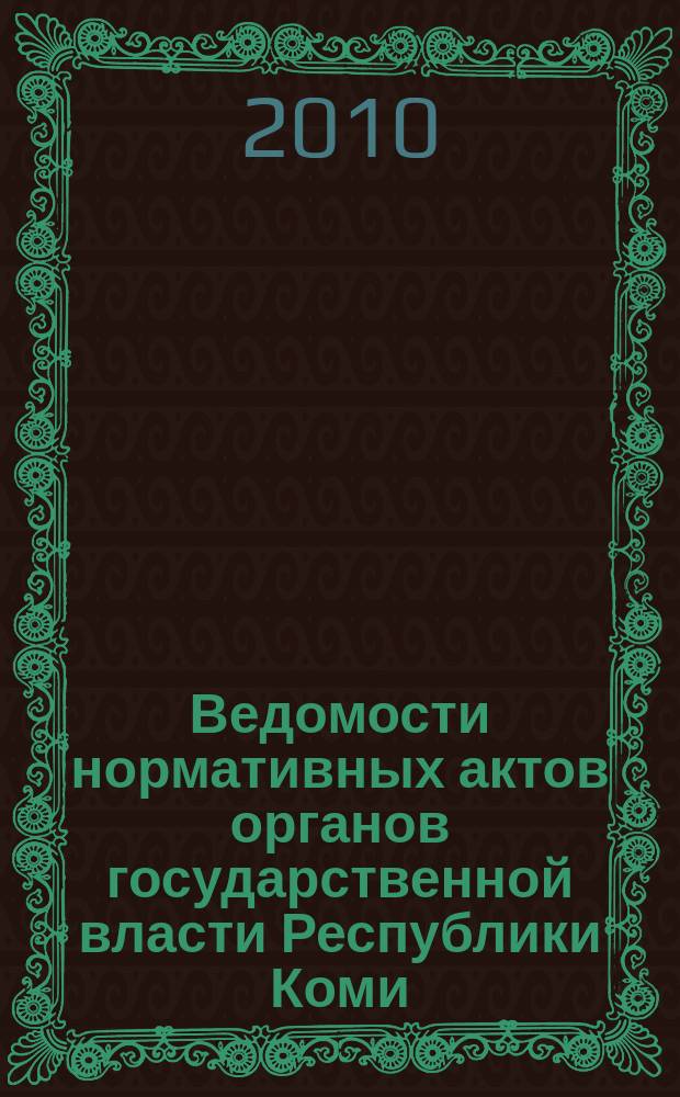 Ведомости нормативных актов органов государственной власти Республики Коми : официальное периодическое издание. Г. 18 2010, № 2