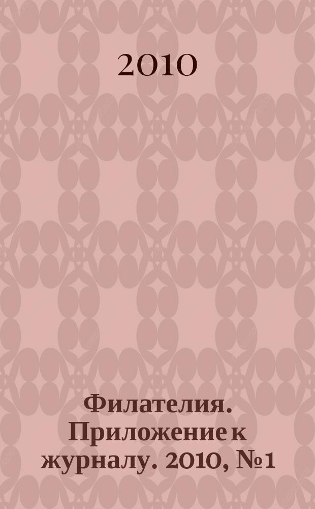 Филателия. Приложение к журналу. 2010, № 1 (49) : Каталог знаков почтовой оплаты Российской Федерации, 2009, т. 1