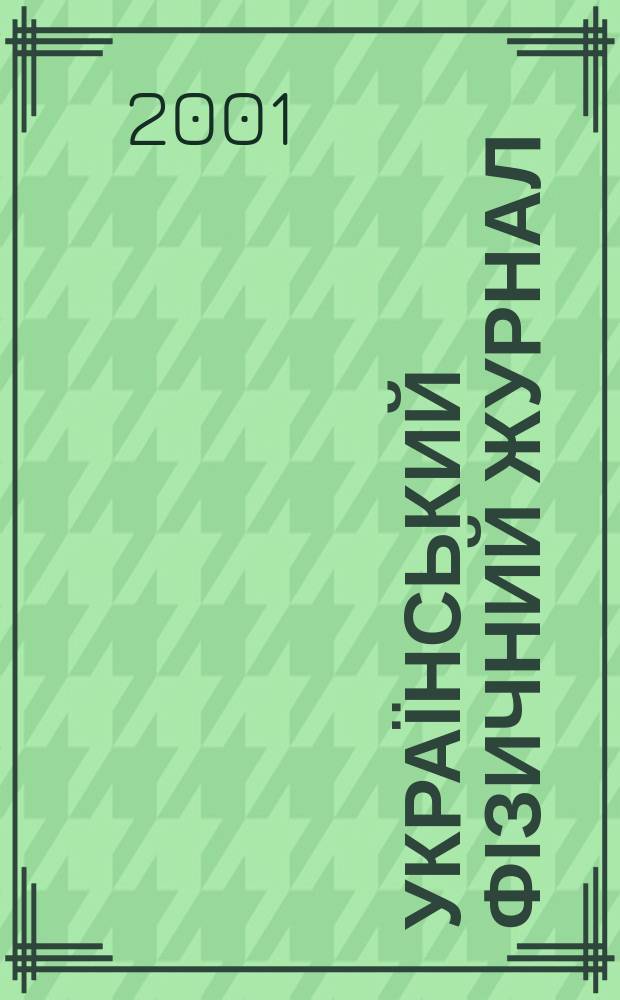 Український фізичний журнал : Наук. журн. Т. 46, № 2