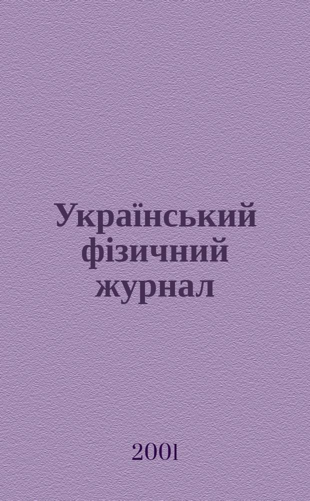 Український фізичний журнал : Наук. журн. Т. 46, № 4