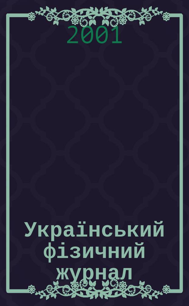 Український фізичний журнал : Наук. журн. Т. 46, № 5/6