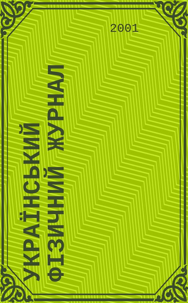Український фізичний журнал : Наук. журн. Т. 46, № 11
