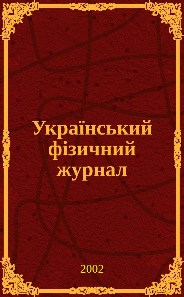 Український фізичний журнал : Наук. журн. Т. 47, № 2