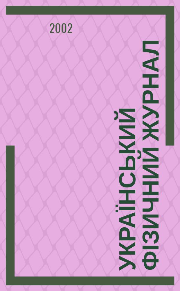 Український фізичний журнал : Наук. журн. Т. 47, № 4