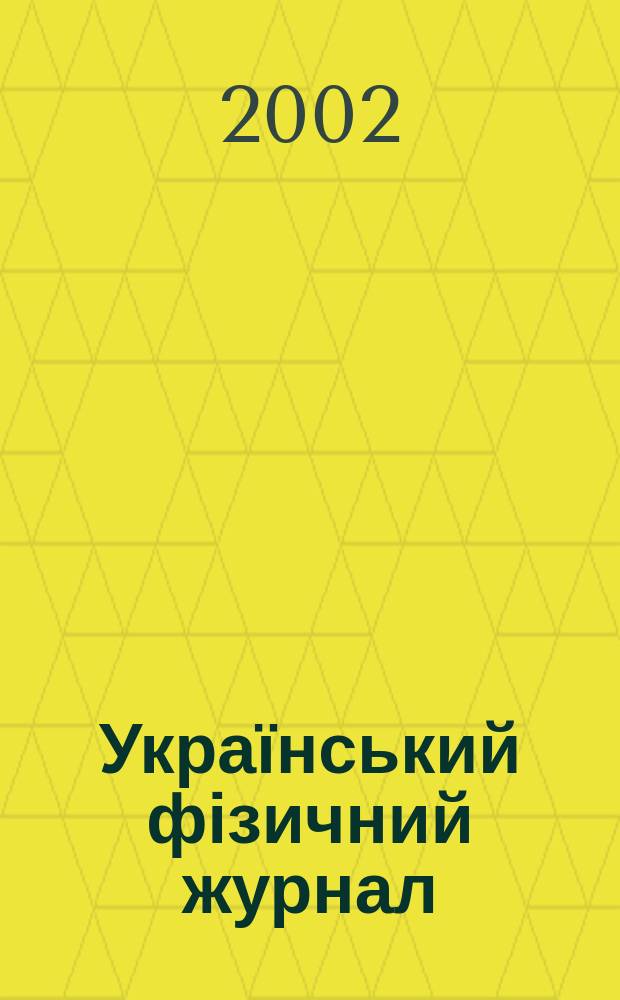 Український фізичний журнал : Наук. журн. Т. 47, № 5