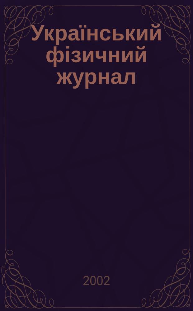 Український фізичний журнал : Наук. журн. Т. 47, № 9