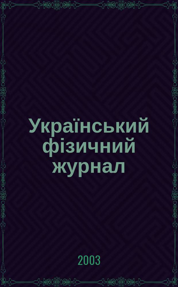 Український фізичний журнал : Наук. журн. Т. 48, № 1