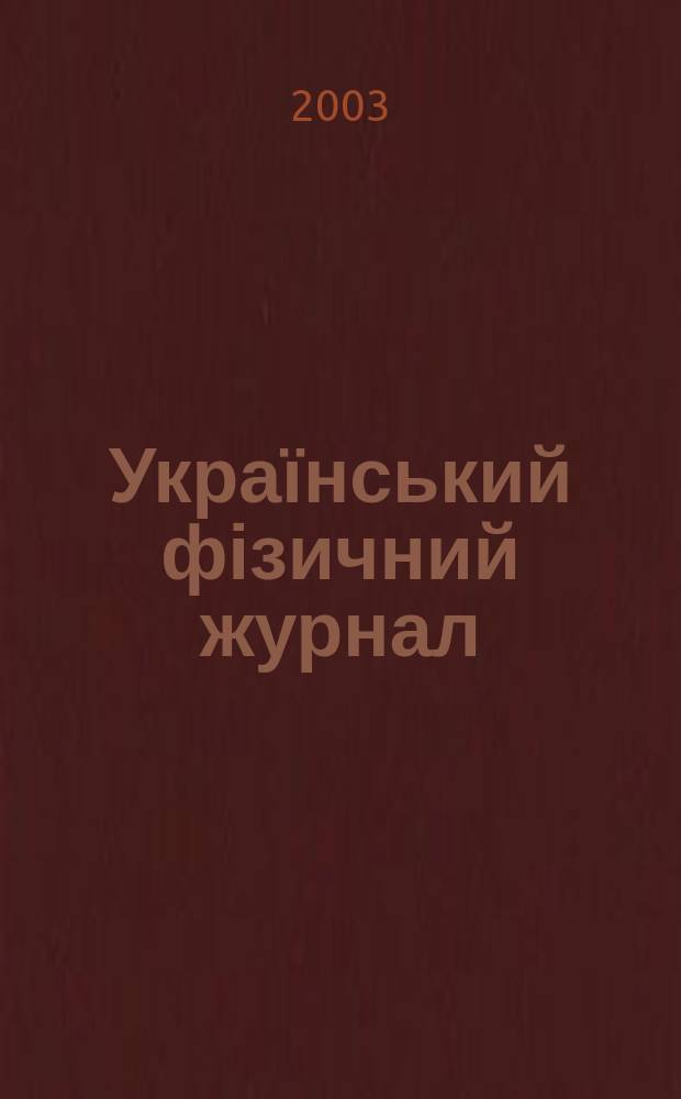 Український фізичний журнал : Наук. журн. Т. 48, № 3