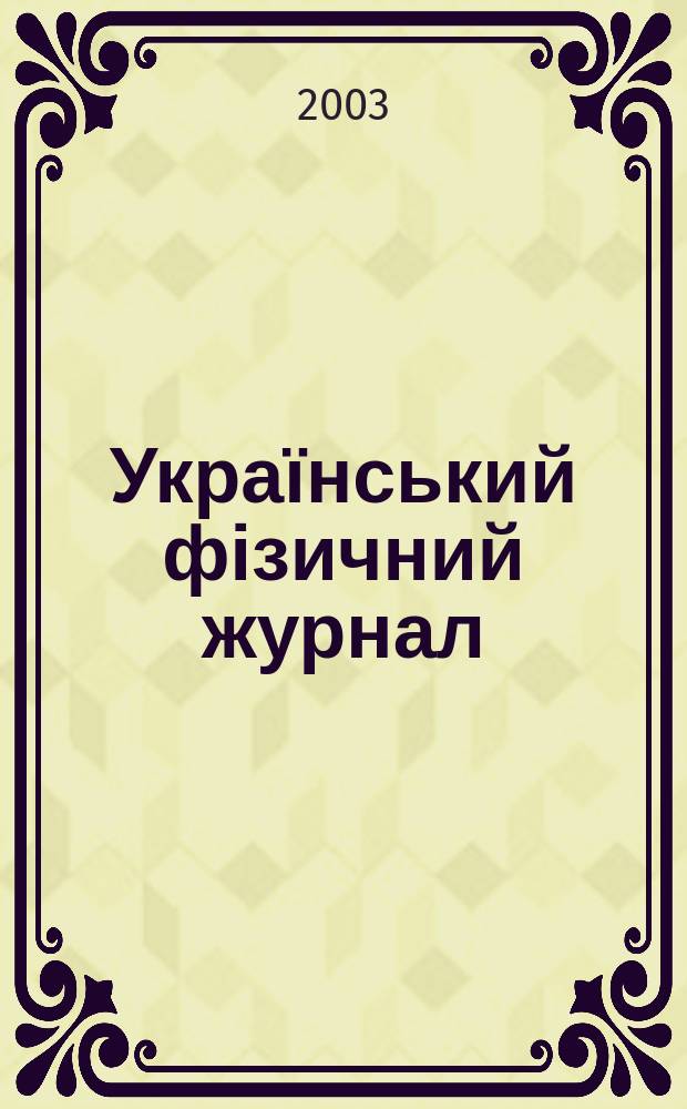 Український фізичний журнал : Наук. журн. Т. 48, № 5