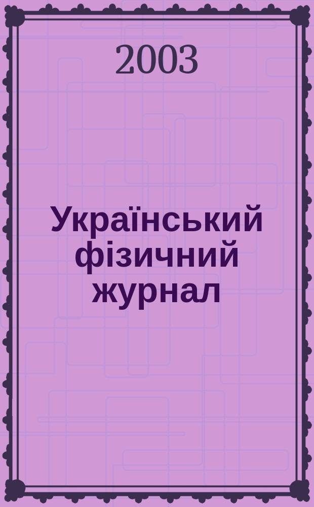 Український фізичний журнал : Наук. журн. Т. 48, № 7
