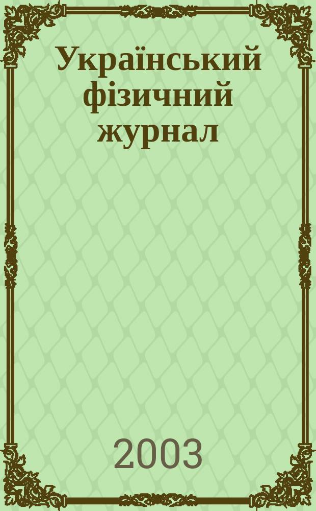Український фізичний журнал : Наук. журн. Т. 48, № 8