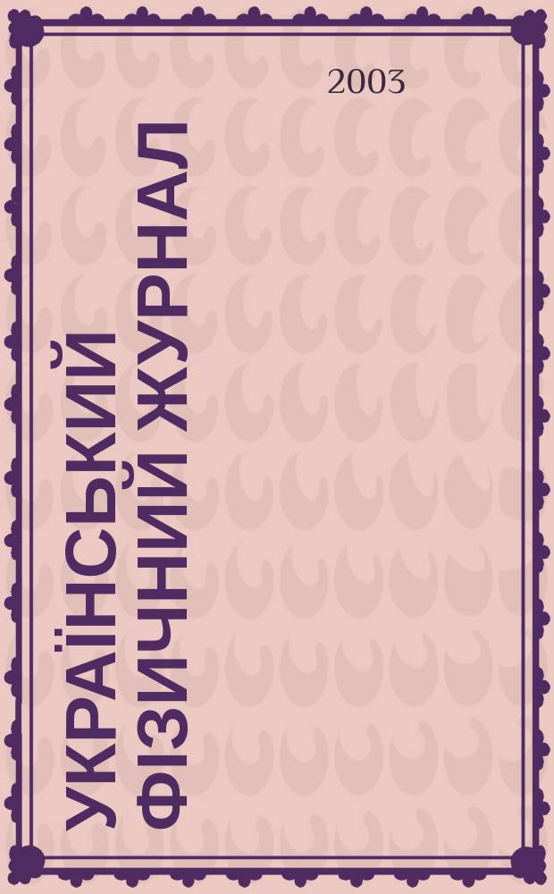 Український фізичний журнал : Наук. журн. Т. 48, № 9