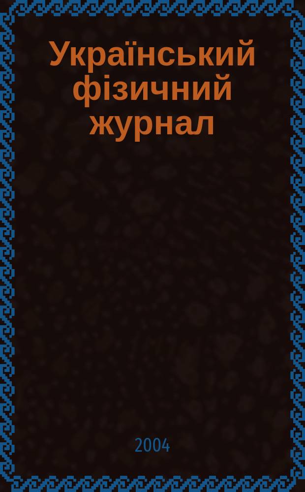 Український фізичний журнал : Наук. журн. Т. 49, № 1