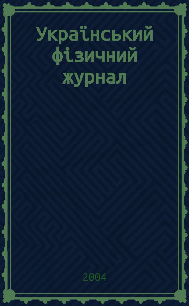 Український фізичний журнал : Наук. журн. Т. 49, № 11