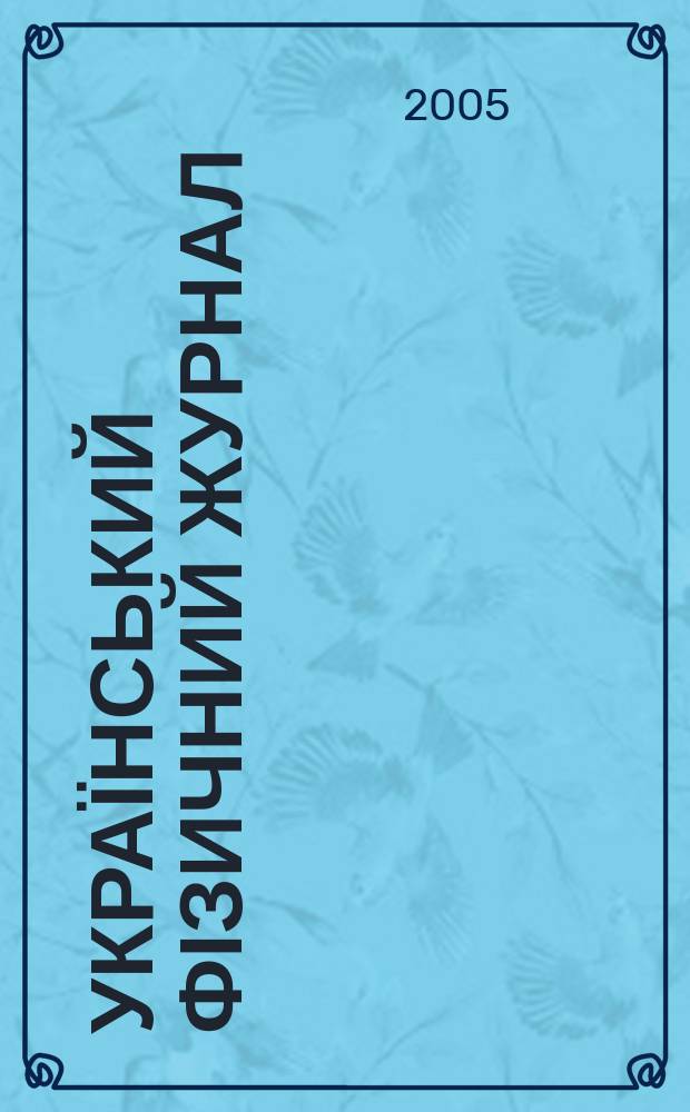 Український фізичний журнал : Наук. журн. Т. 50, № 2