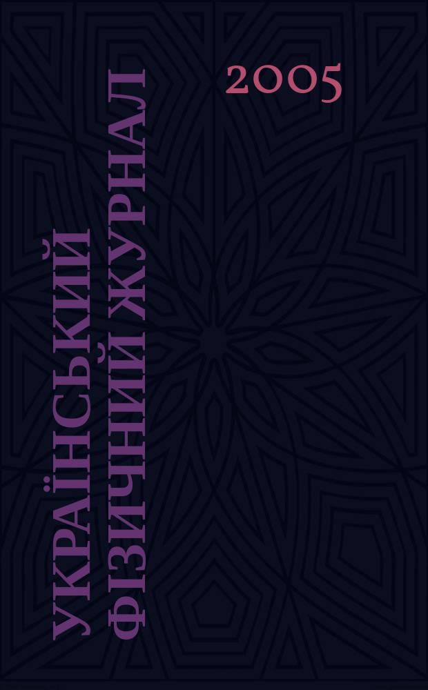 Український фізичний журнал : Наук. журн. Т. 50, № 12